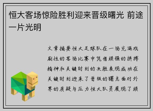 恒大客场惊险胜利迎来晋级曙光 前途一片光明