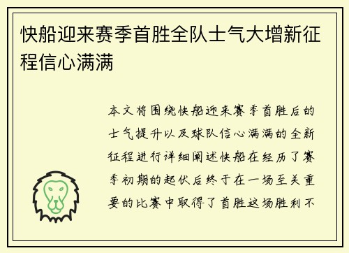 快船迎来赛季首胜全队士气大增新征程信心满满