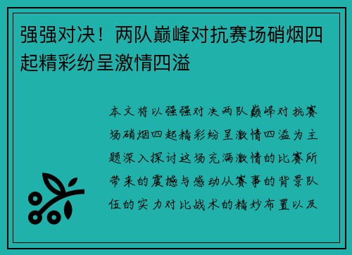 强强对决！两队巅峰对抗赛场硝烟四起精彩纷呈激情四溢