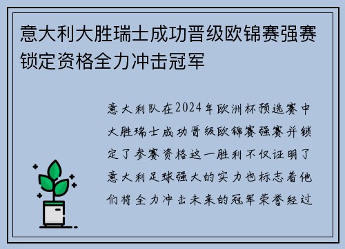 意大利大胜瑞士成功晋级欧锦赛强赛锁定资格全力冲击冠军