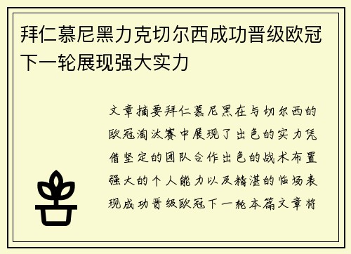 拜仁慕尼黑力克切尔西成功晋级欧冠下一轮展现强大实力