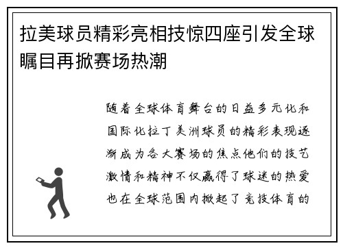 拉美球员精彩亮相技惊四座引发全球瞩目再掀赛场热潮