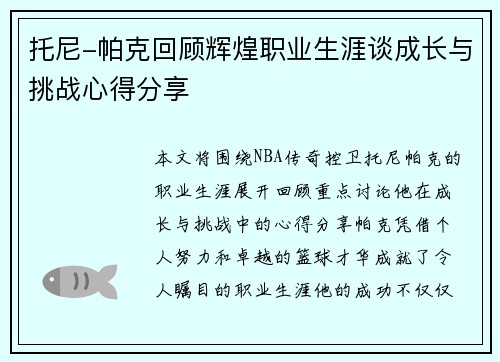 托尼-帕克回顾辉煌职业生涯谈成长与挑战心得分享