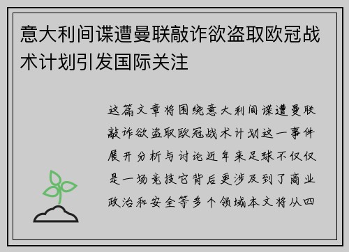 意大利间谍遭曼联敲诈欲盗取欧冠战术计划引发国际关注