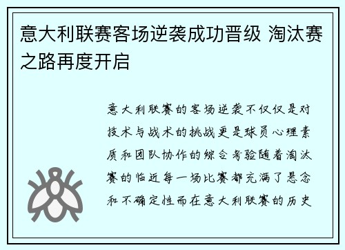 意大利联赛客场逆袭成功晋级 淘汰赛之路再度开启