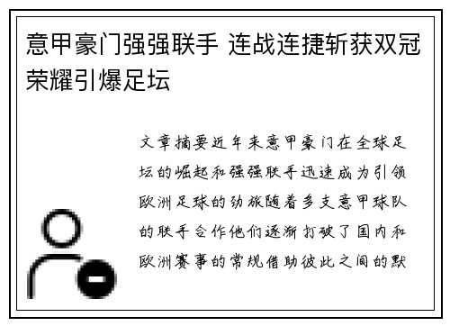 意甲豪门强强联手 连战连捷斩获双冠荣耀引爆足坛
