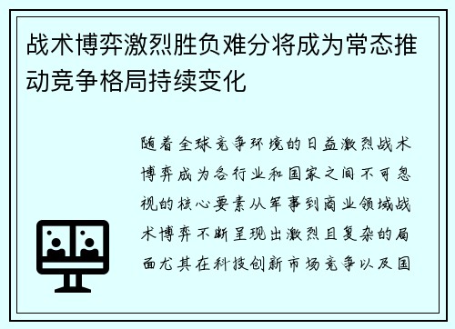 战术博弈激烈胜负难分将成为常态推动竞争格局持续变化