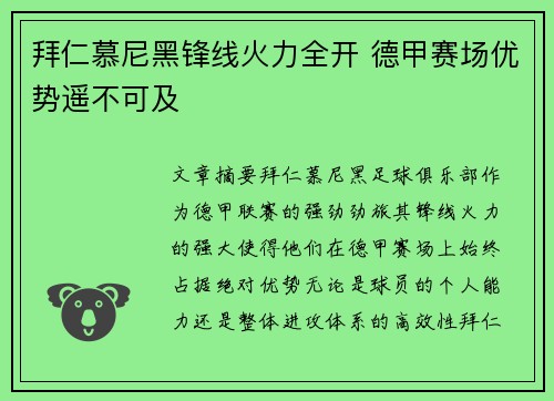 拜仁慕尼黑锋线火力全开 德甲赛场优势遥不可及