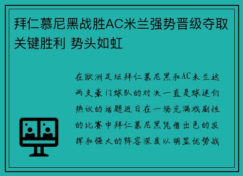 拜仁慕尼黑战胜AC米兰强势晋级夺取关键胜利 势头如虹