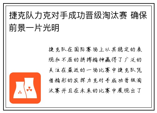 捷克队力克对手成功晋级淘汰赛 确保前景一片光明