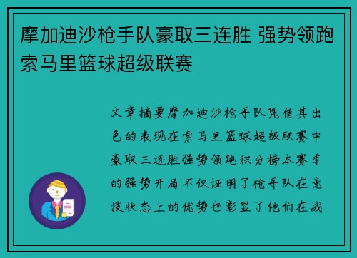 摩加迪沙枪手队豪取三连胜 强势领跑索马里篮球超级联赛