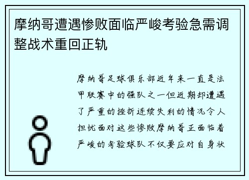 摩纳哥遭遇惨败面临严峻考验急需调整战术重回正轨