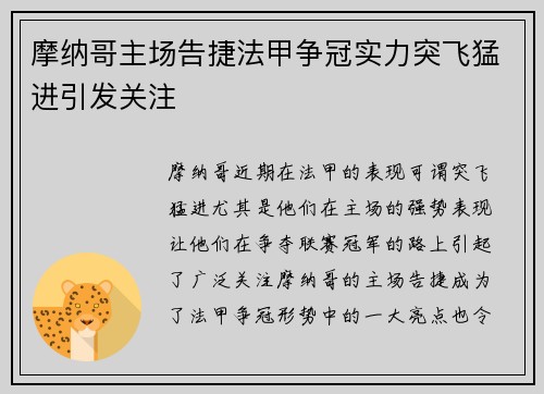 摩纳哥主场告捷法甲争冠实力突飞猛进引发关注
