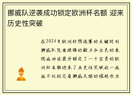挪威队逆袭成功锁定欧洲杯名额 迎来历史性突破