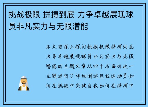 挑战极限 拼搏到底 力争卓越展现球员非凡实力与无限潜能