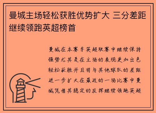 曼城主场轻松获胜优势扩大 三分差距继续领跑英超榜首