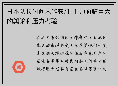 日本队长时间未能获胜 主帅面临巨大的舆论和压力考验