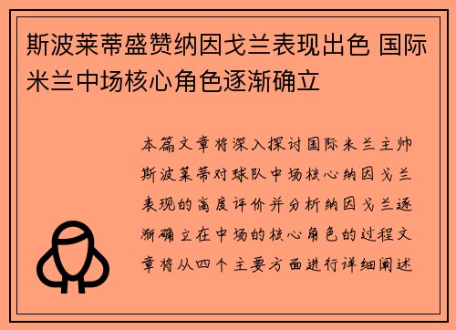斯波莱蒂盛赞纳因戈兰表现出色 国际米兰中场核心角色逐渐确立