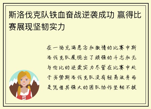斯洛伐克队铁血奋战逆袭成功 赢得比赛展现坚韧实力
