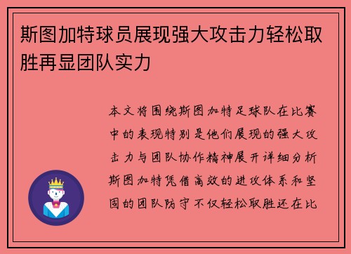 斯图加特球员展现强大攻击力轻松取胜再显团队实力