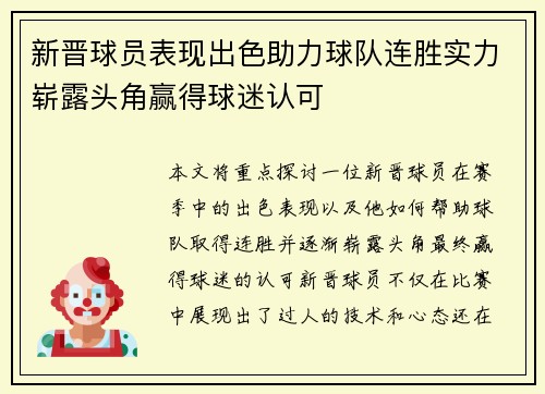 新晋球员表现出色助力球队连胜实力崭露头角赢得球迷认可