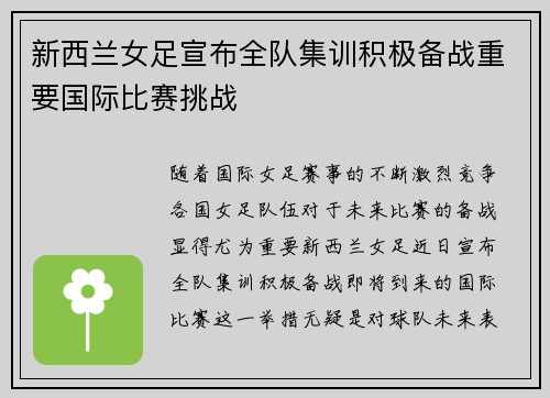 新西兰女足宣布全队集训积极备战重要国际比赛挑战