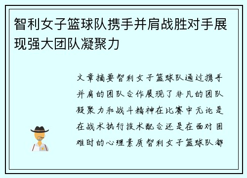 智利女子篮球队携手并肩战胜对手展现强大团队凝聚力