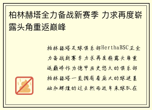 柏林赫塔全力备战新赛季 力求再度崭露头角重返巅峰