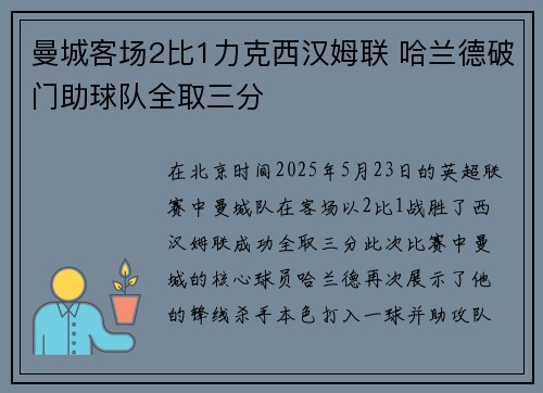 曼城客场2比1力克西汉姆联 哈兰德破门助球队全取三分
