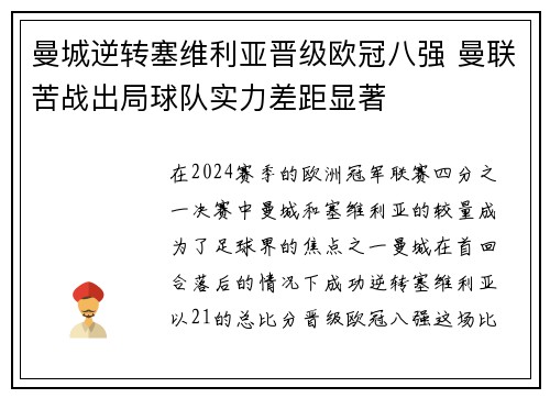 曼城逆转塞维利亚晋级欧冠八强 曼联苦战出局球队实力差距显著