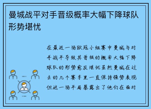 曼城战平对手晋级概率大幅下降球队形势堪忧