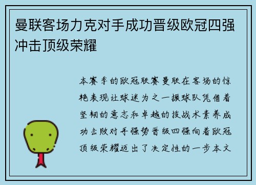 曼联客场力克对手成功晋级欧冠四强冲击顶级荣耀