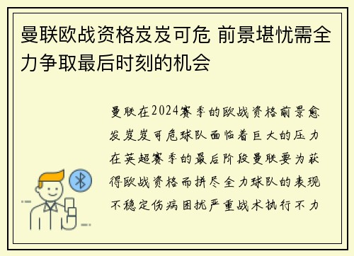 曼联欧战资格岌岌可危 前景堪忧需全力争取最后时刻的机会
