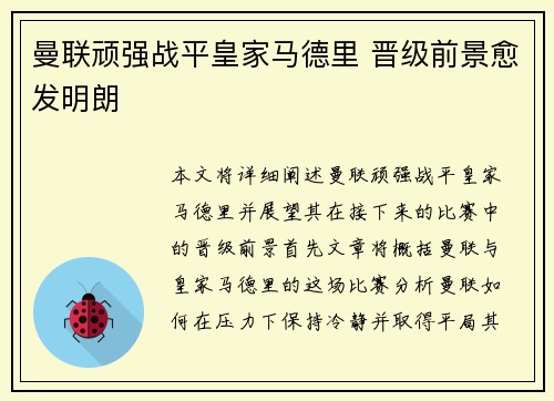 曼联顽强战平皇家马德里 晋级前景愈发明朗