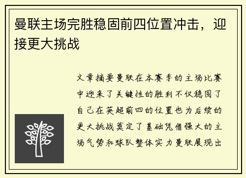 曼联主场完胜稳固前四位置冲击，迎接更大挑战