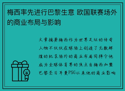 梅西率先进行巴黎生意 欧国联赛场外的商业布局与影响