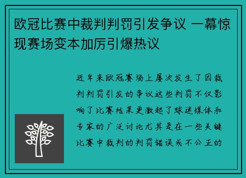 欧冠比赛中裁判判罚引发争议 一幕惊现赛场变本加厉引爆热议