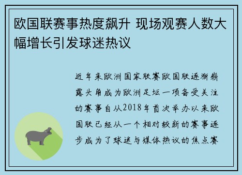 欧国联赛事热度飙升 现场观赛人数大幅增长引发球迷热议