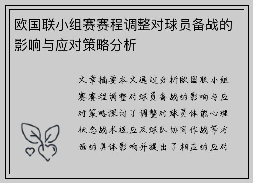 欧国联小组赛赛程调整对球员备战的影响与应对策略分析