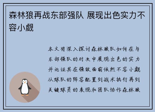 森林狼再战东部强队 展现出色实力不容小觑