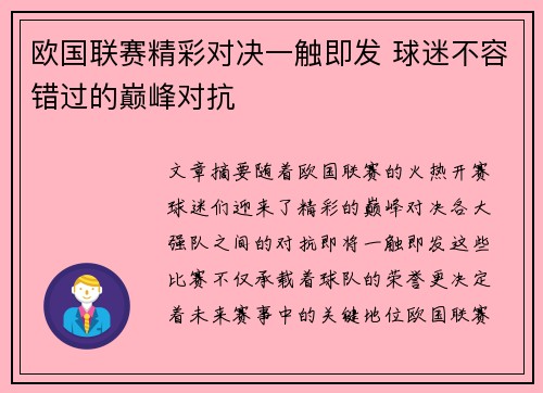 欧国联赛精彩对决一触即发 球迷不容错过的巅峰对抗