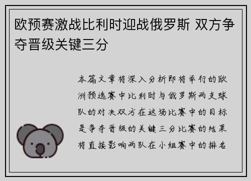 欧预赛激战比利时迎战俄罗斯 双方争夺晋级关键三分