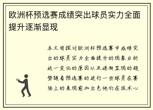 欧洲杯预选赛成绩突出球员实力全面提升逐渐显现