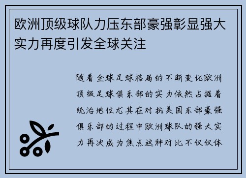 欧洲顶级球队力压东部豪强彰显强大实力再度引发全球关注