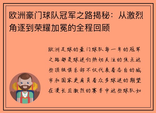 欧洲豪门球队冠军之路揭秘：从激烈角逐到荣耀加冕的全程回顾