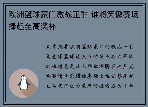 欧洲篮球豪门激战正酣 谁将笑傲赛场捧起至高奖杯