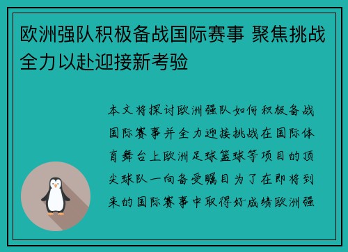 欧洲强队积极备战国际赛事 聚焦挑战全力以赴迎接新考验