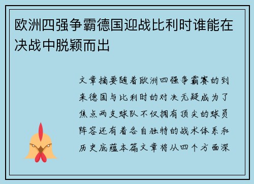 欧洲四强争霸德国迎战比利时谁能在决战中脱颖而出