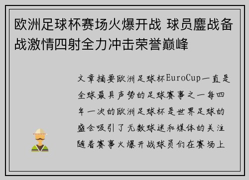 欧洲足球杯赛场火爆开战 球员鏖战备战激情四射全力冲击荣誉巅峰