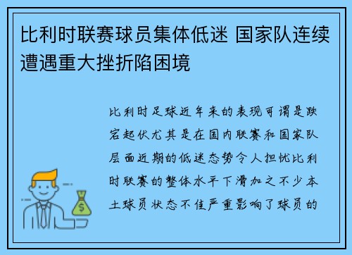 比利时联赛球员集体低迷 国家队连续遭遇重大挫折陷困境